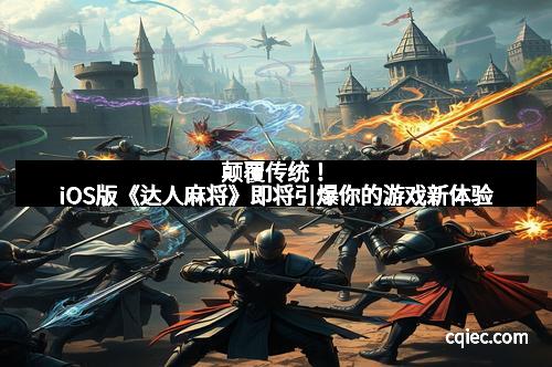 颠覆传统！iOS版《达人麻将》即将引爆你的游戏新体验